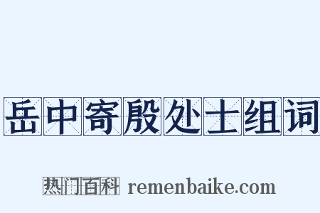 岳中寄殷处士组词是什么意思的图片